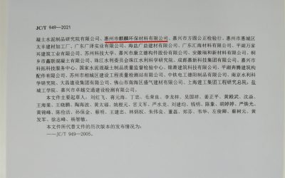 惠州麒麟?yún)⑴c2021混凝土脫模劑國家標(biāo)準(zhǔn)編制