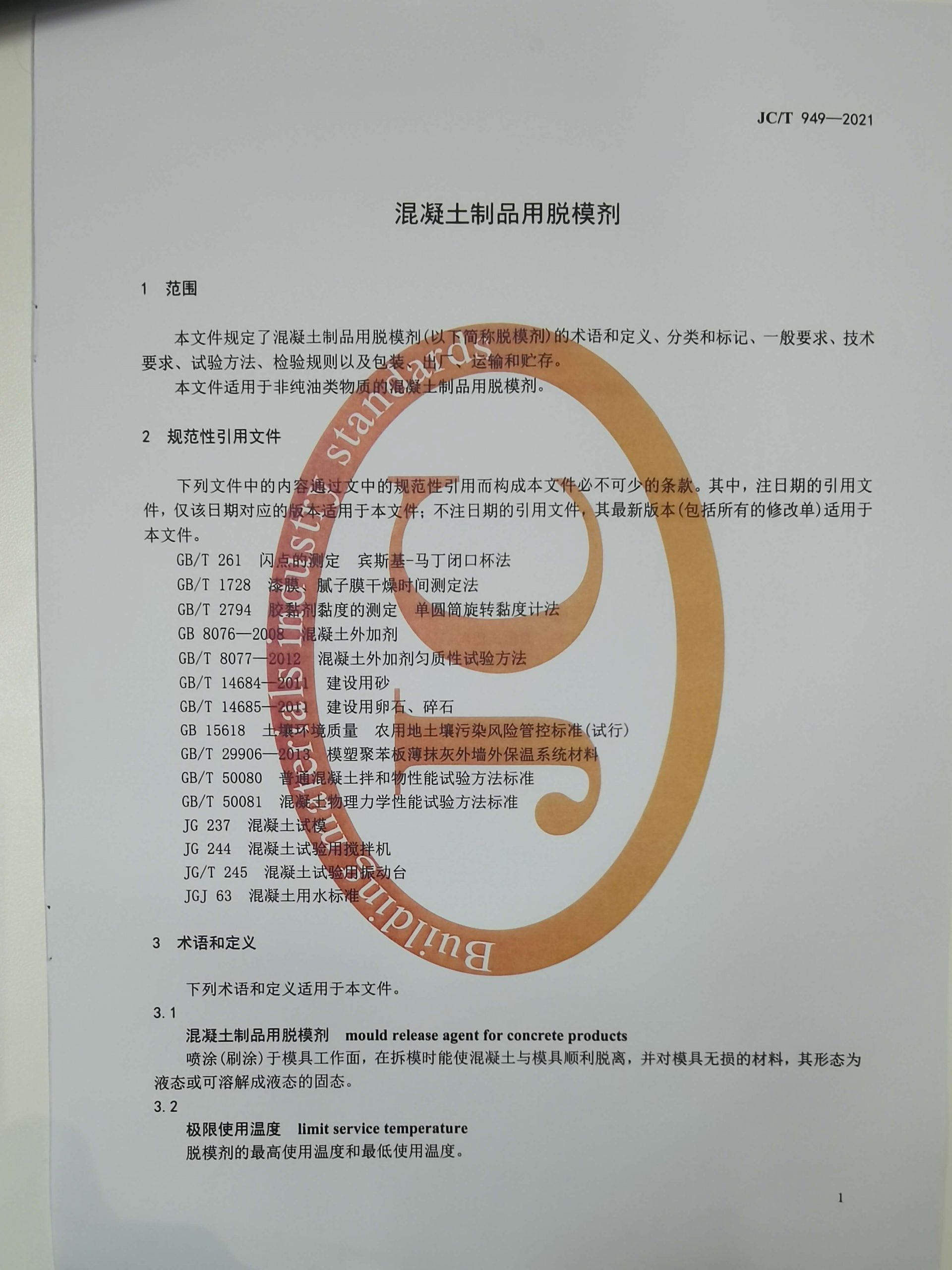 脫模劑檢測(cè)標(biāo)準(zhǔn) 脫模劑檢測(cè)標(biāo)準(zhǔn)